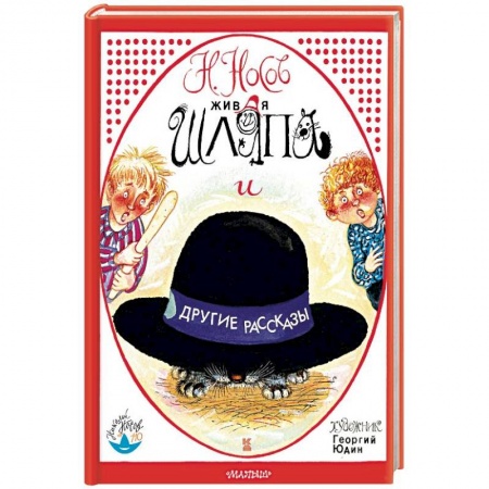 Повести и рассказы о детях, книга Живая шляпа и другие рассказы купить по скидке