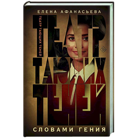 Отечественный любовный роман, книга Театр тающих теней. Словами гения купить по скидке