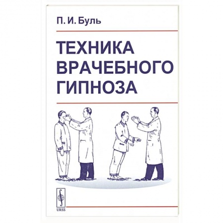 Популярная и нетрадиционная медицина, книга Техника врачебного гипноза купить по скидке