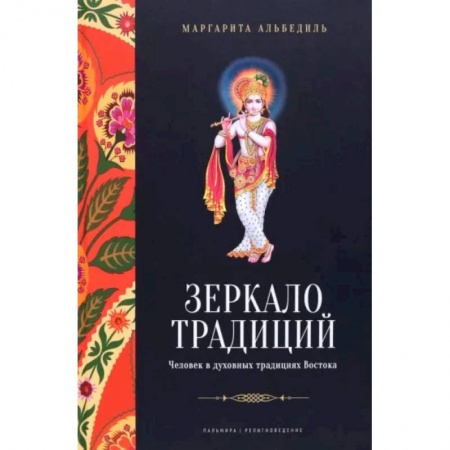 Религии мира, книга Зеркало традиций. Человек в духовных традициях Востока купить по скидке