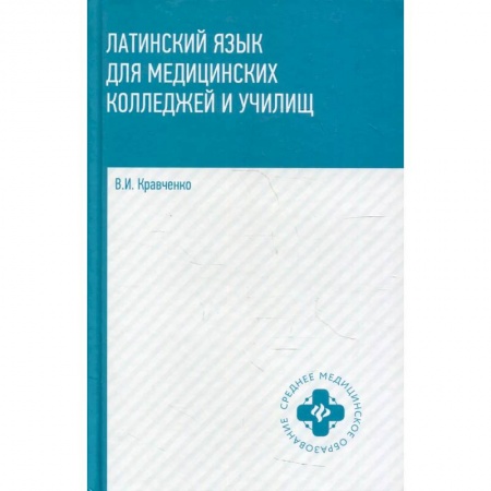 Латинский язык, книга Латинский язык для медицинских колледжей и училищ. Учебное пособие купить по скидке