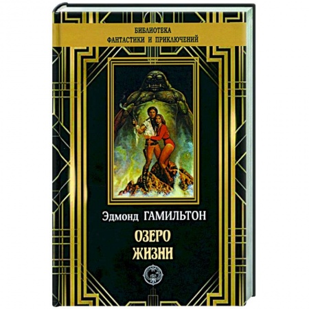 Классическая зарубежная фантастика, книга Озеро жизни купить по скидке