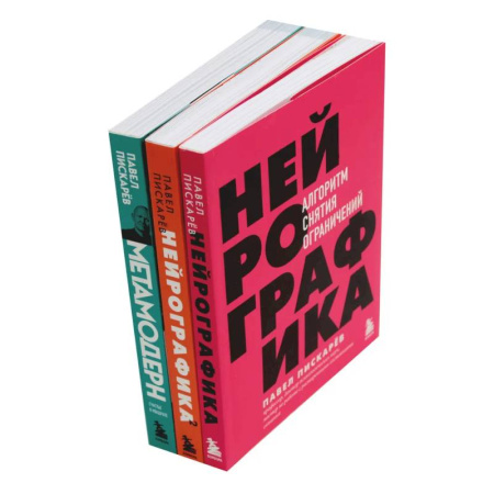 Психология личности, книга Нейрографика 1, 2 + Метамодерн (комплект из 3-х книг) купить по скидке