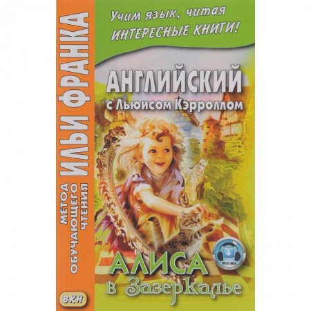 Чтение на английском языке, книга Английский с Льюисом Кэрроллом. Алиса в Зазеркалье купить по скидке