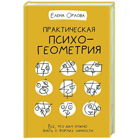 Психология, книга Практическая психогеометрия купить по скидке