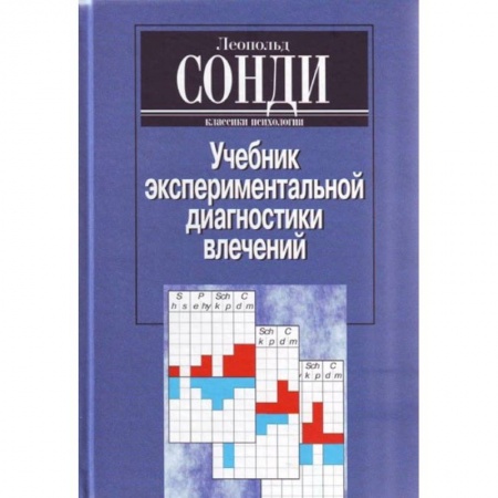 Психология, книга Учебник экспериментальной диагностики влечений. Глубинно-психологическая диагностика купить по скидке