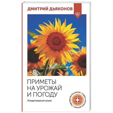 Общие работы по садоводству, книга Приметы на урожай и погоду. Плодотворный сезон купить по скидке