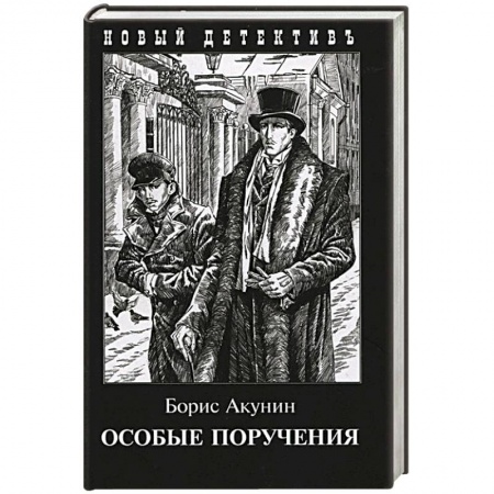 Классика отечественного детектива, книга Особые поручения купить по скидке