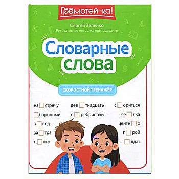 Словарные слова: скоростной тренажер