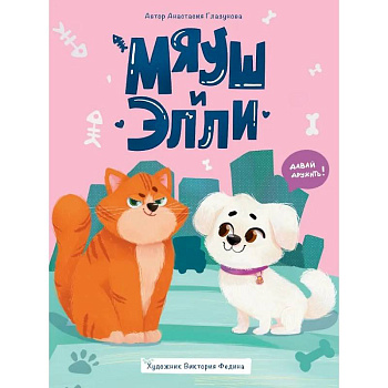 Мяуш и Элли