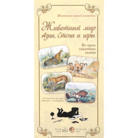Наглядные и раздаточные материалы, книга Животный мир Азии. Степи и горы. По краю сказочных холмов (+ 72 карточки) купить по скидке