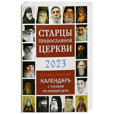 Календари, ежедневники, книга Старцы Православной Церкви. Православный календарь с чтением на каждый день. 2023 год купить по скидке