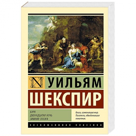 Зарубежная классика, книга Буря. Двенадцатая ночь. Зимняя сказка купить по скидке
