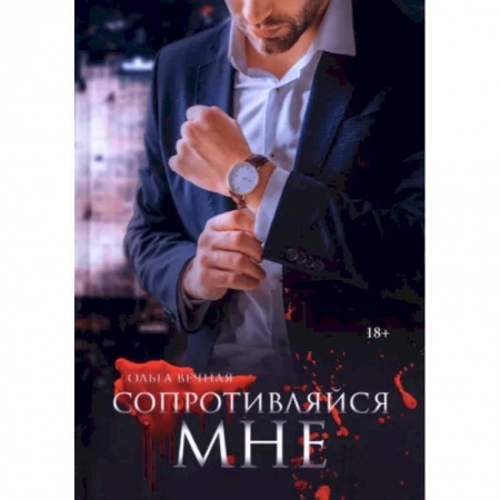Отечественный любовный роман, книга Сопротивляйся мне купить по скидке