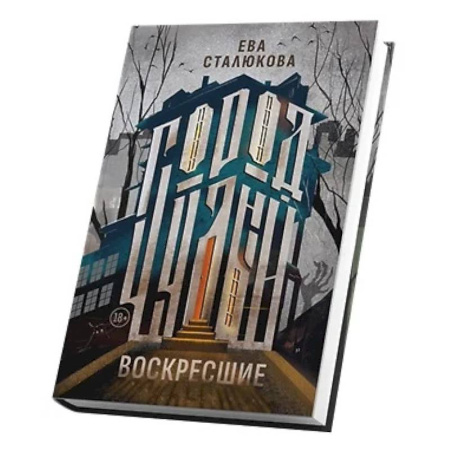 Русское фэнтези, книга Город Чудный, книга 1. Воскресшие купить по скидке