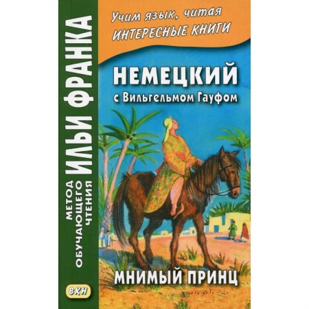 Домашнее чтение на немецком языке, книга Немецкий с Вильгельмом Гауфом. Мнимый принц купить по скидке