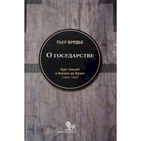 Социальная философия, книга О государстве: курс лекций в Коллеж де Франс (1989 - 1992) купить по скидке