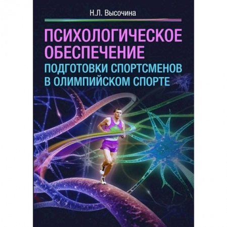 Олимпийские игры, книга Психологическое обеспечение подготовки спортсменов в олимпийском спорте купить по скидке