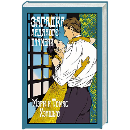 Зарубежный детектив, книга Загадка Ледяного пламени купить по скидке