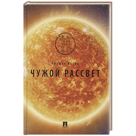 Русская фантастика, книга Чужой рассвет купить по скидке