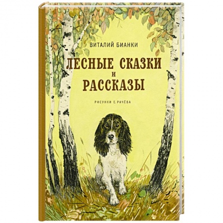 Книги, книга Лесные сказки и рассказы купить по скидке