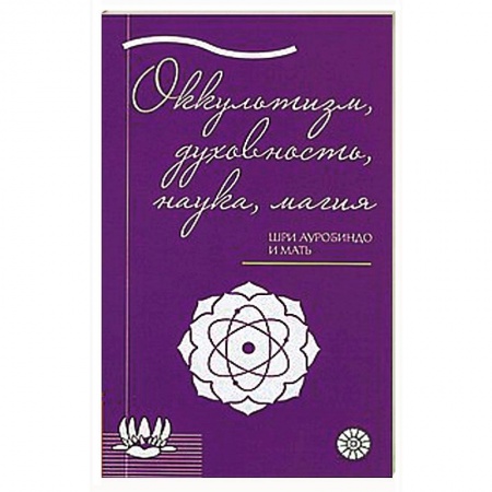 Книги, книга Оккультизм, духовность, наука, магия. купить по скидке
