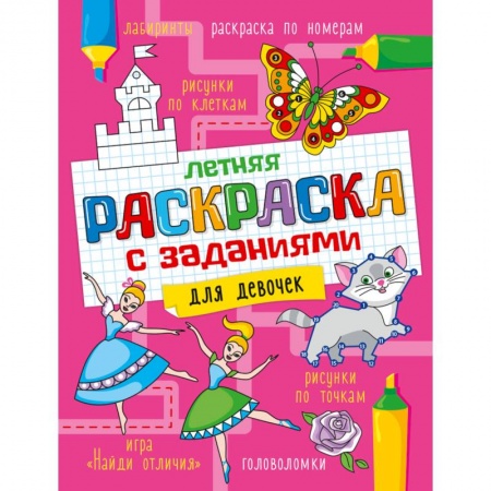 Раскраски, книга Летняя раскраска с заданиями. Для девочек купить по скидке