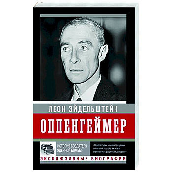 Оппенгеймер. История создателя ядерной бомбы
