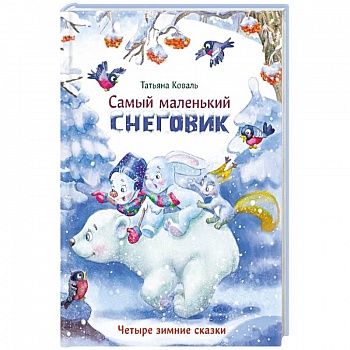 Самый маленький снеговик. Четыре зимние сказки