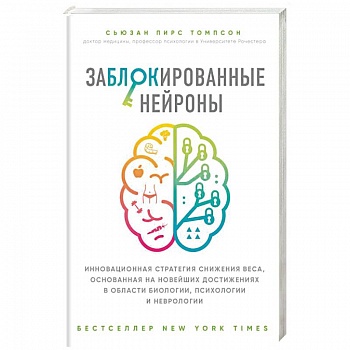 Заблокированные нейроны Заблокированные нейроны