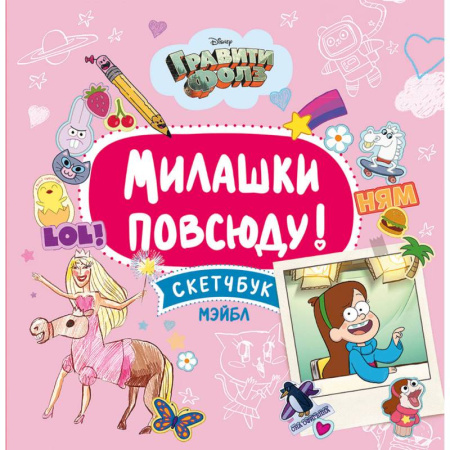 Рисование, книга Милашки повсюду. Скетчбук Мэйбл купить по скидке