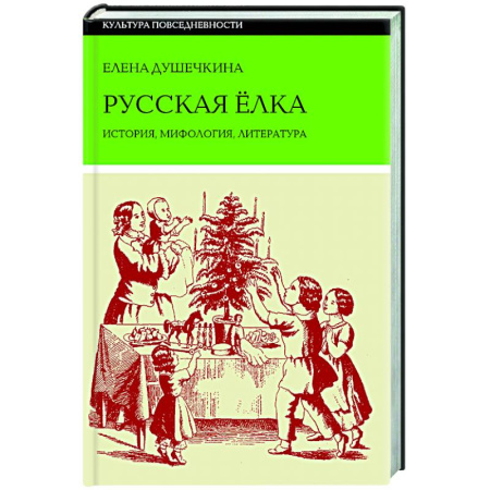 Эпос. Фольклор. Мифы, книга Русская елка: История, мифология, литература купить по скидке