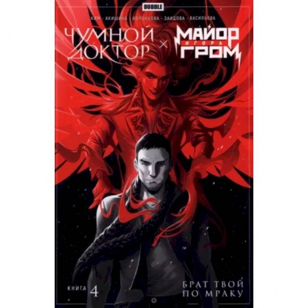 Кроссворды, головоломки, комиксы, книга Майор Игорь Гром. Чумной доктор. Книга 4. Брат твой по мраку купить по скидке