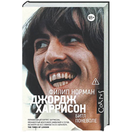 Мемуары, биографии деятелей культуры, искусства, книга Джордж Харрисон купить по скидке
