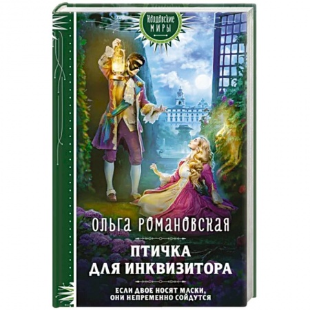 Русское фэнтези, книга Птичка для инквизитора купить по скидке