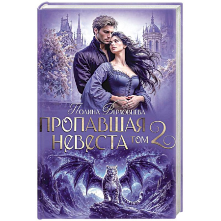 Русское фэнтези, книга Пропавшая невеста. Том 2 купить по скидке