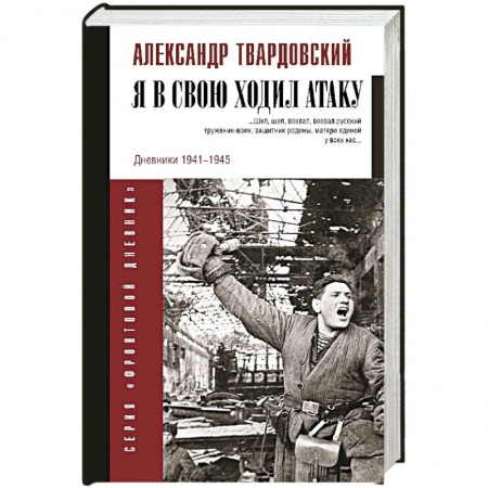 Военный роман, книга Я в свою ходил атаку... купить по скидке