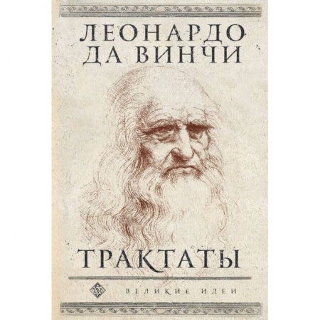 Искусствоведение. История искусств, книга Леонардо да Винчи. Трактаты купить по скидке