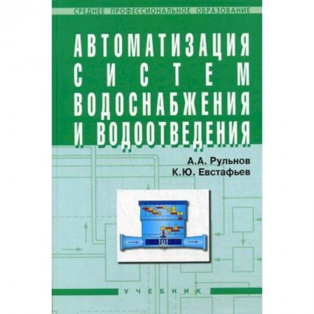 Книги, книга Автоматизация систем водоснабжения и водоотведения: Учебник для учащихся средних строительных специальных учебных заведений купить по скидке