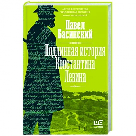 Литературная критика, книга Подлинная история Константина Левина купить по скидке
