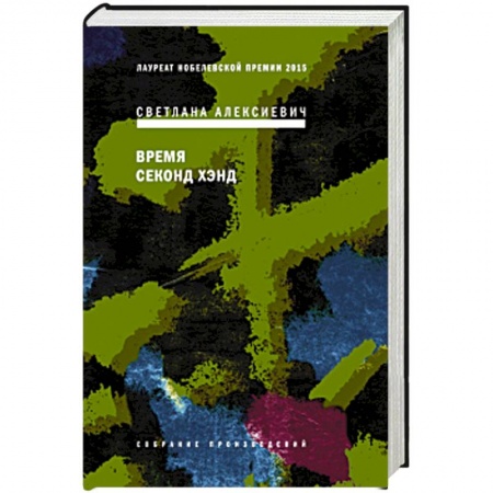 Русская современная проза, книга Время секонд хэнд купить по скидке