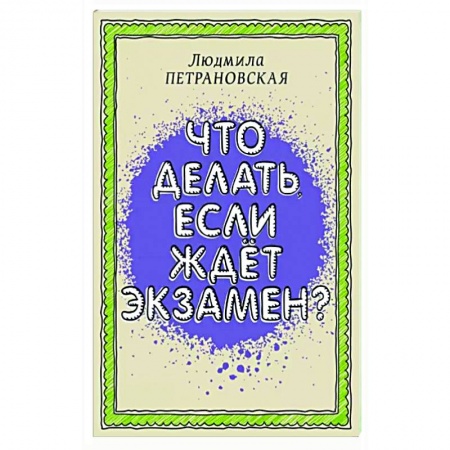 Психология, книга Что делать, если ждет экзамен купить по скидке