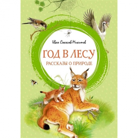Повести и рассказы о животных, книга Год в лесу.Рассказы о природе купить по скидке