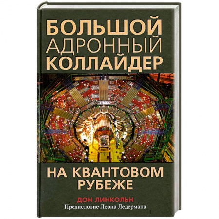 Книги, книга Большой адронный коллайдер. На квантовом рубеже купить по скидке