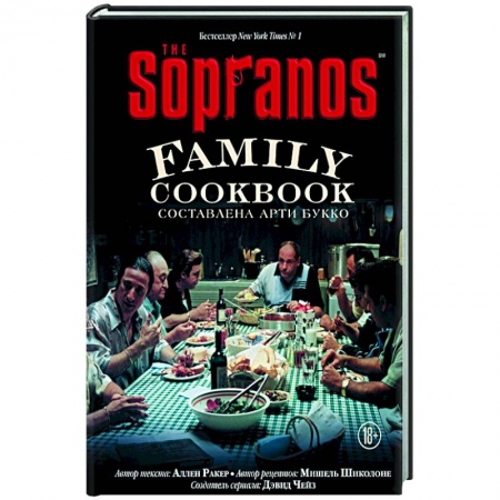 Европейская кухня, книга The Sopranos Family Cookbook. Кулинарная книга клана Сопрано купить по скидке