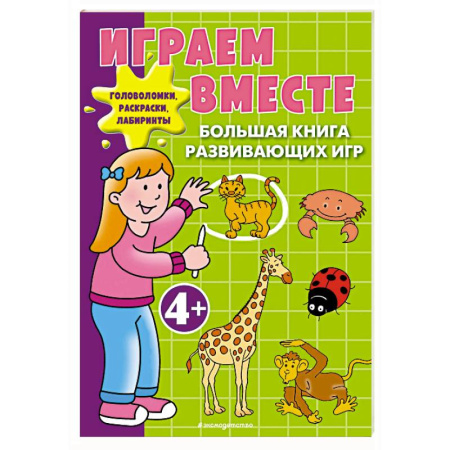 Кроссворды, головоломки, комиксы, книга Играем вместе. Большая книга развивающих игр купить по скидке