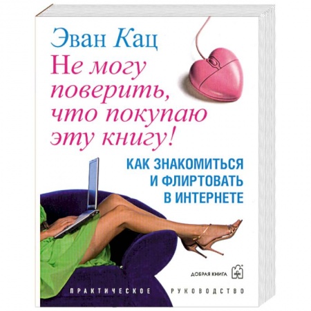 Книги, книга Не могу поверить, что покупаю эту книгу! купить по скидке