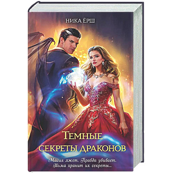 Темные секреты драконов (Темные секреты драконов #1-2)