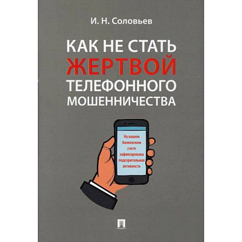 Как не стать жертвой телефонного мошенничества Как не стать жертвой телефонного мошенничества