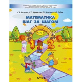 Математика шаг за шагом. Пособие для детей 4-5 лет. В 2-х частях. Часть 1 Математика шаг за шагом. Пособие для детей 4-5 лет. В 2-х частях. Часть 1